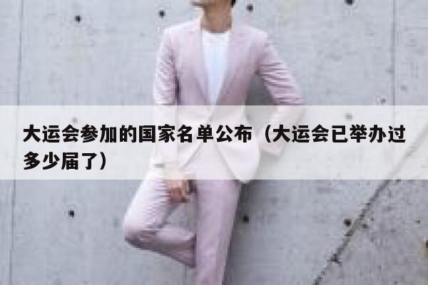大运会参加的国家名单公布（大运会已举办过多少届了） 第1张