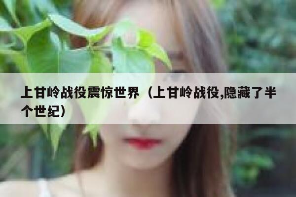 上甘岭战役震惊世界（上甘岭战役,隐藏了半个世纪） 第1张