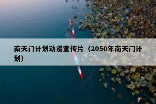 南天门计划动漫宣传片（2050年南天门计划） 第1张