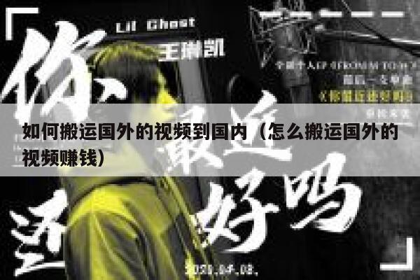 如何搬运国外的视频到国内（怎么搬运国外的视频赚钱） 第1张