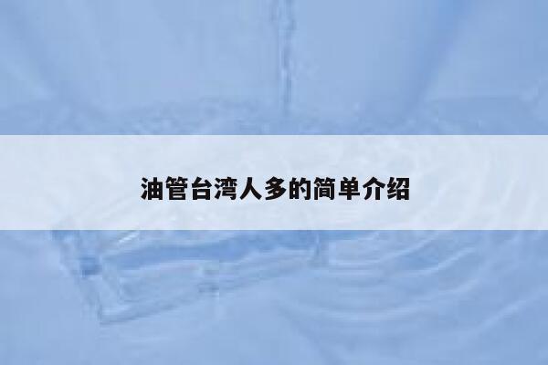 油管台湾人多的简单介绍 第1张