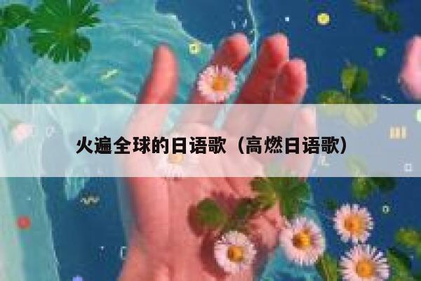 火遍全球的日语歌（高燃日语歌） 第1张