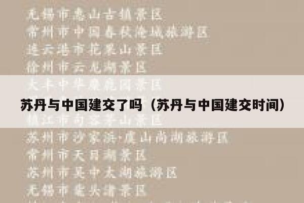 苏丹与中国建交了吗（苏丹与中国建交时间） 第1张