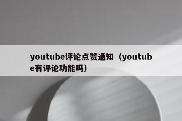 youtube评论点赞通知（youtube有评论功能吗） 第1张