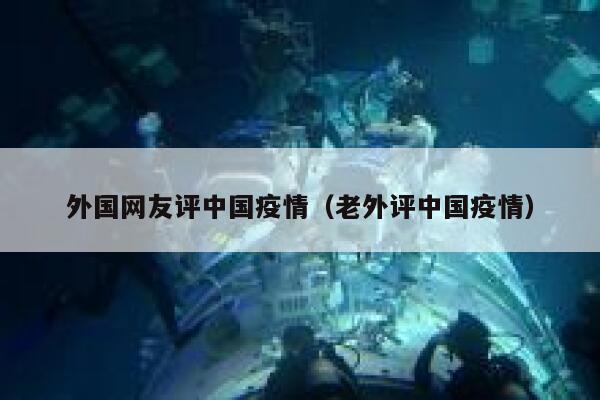 外国网友评中国疫情（老外评中国疫情） 第1张