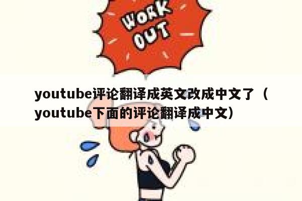 youtube评论翻译成英文改成中文了（youtube下面的评论翻译成中文） 第1张