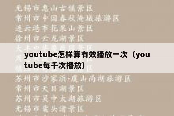 youtube怎样算有效播放一次（youtube每千次播放） 第1张