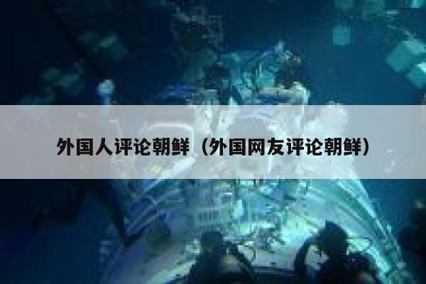 外国人评论朝鲜（外国网友评论朝鲜） 第1张