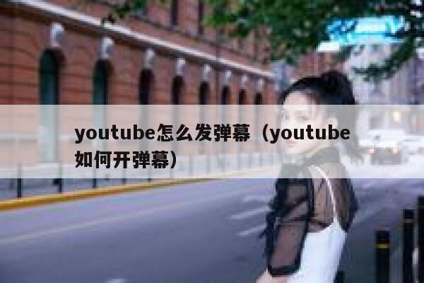 youtube怎么发弹幕（youtube如何开弹幕） 第1张