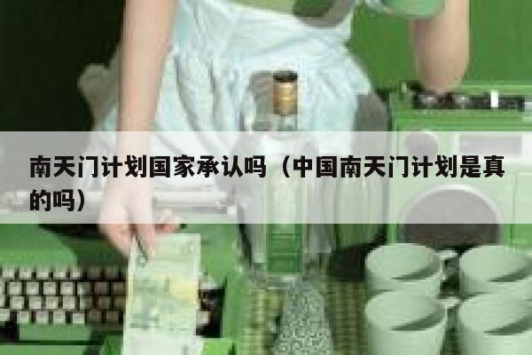 南天门计划国家承认吗（中国南天门计划是真的吗） 第1张