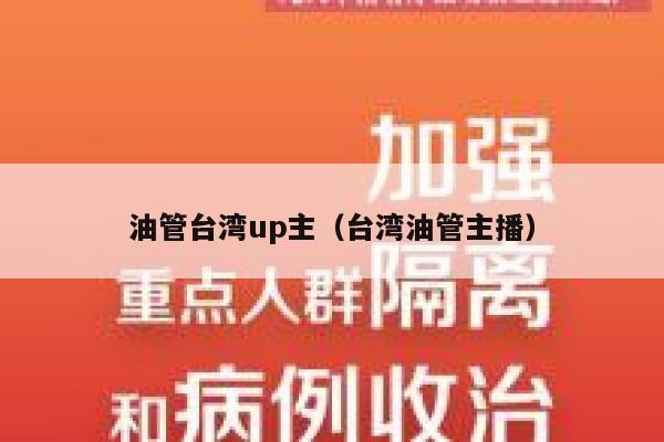 油管台湾up主（台湾油管主播） 第1张