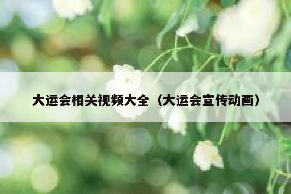大运会相关视频大全（大运会宣传动画） 第1张