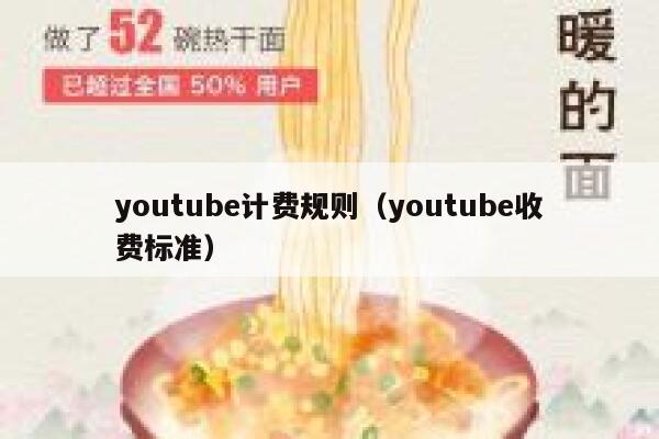 youtube计费规则（youtube收费标准） 第1张