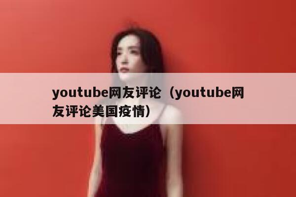 youtube网友评论（youtube网友评论美国疫情） 第1张