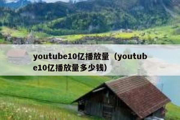 youtube10亿播放量（youtube10亿播放量多少钱） 第1张