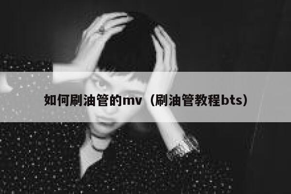 如何刷油管的mv（刷油管教程bts） 第1张