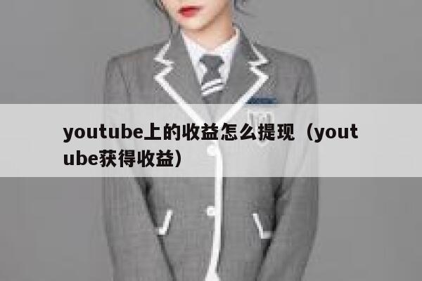 youtube上的收益怎么提现（youtube获得收益） 第1张