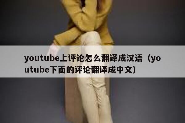 youtube上评论怎么翻译成汉语（youtube下面的评论翻译成中文） 第1张