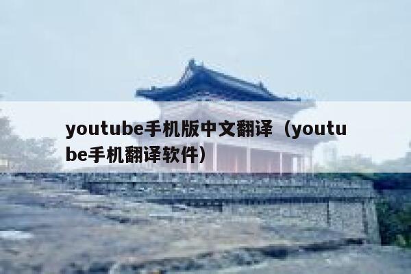 youtube手机版中文翻译（youtube手机翻译软件） 第1张