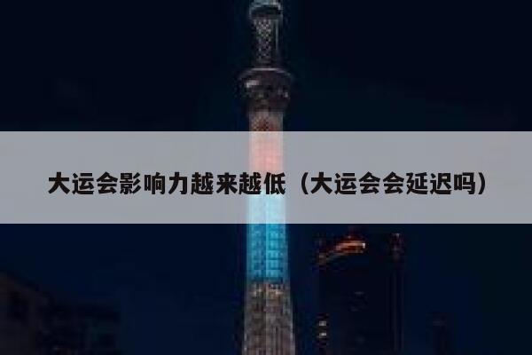 大运会影响力越来越低（大运会会延迟吗） 第1张