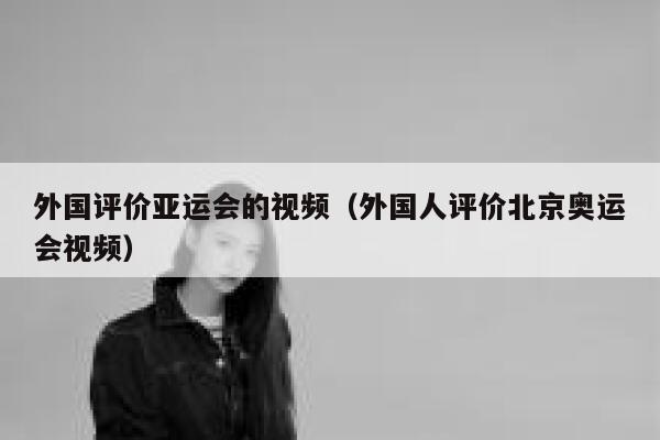 外国评价亚运会的视频（外国人评价北京奥运会视频） 第1张