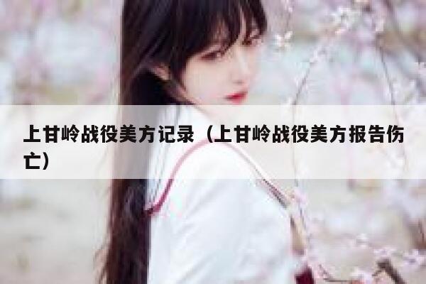 上甘岭战役美方记录（上甘岭战役美方报告伤亡） 第1张