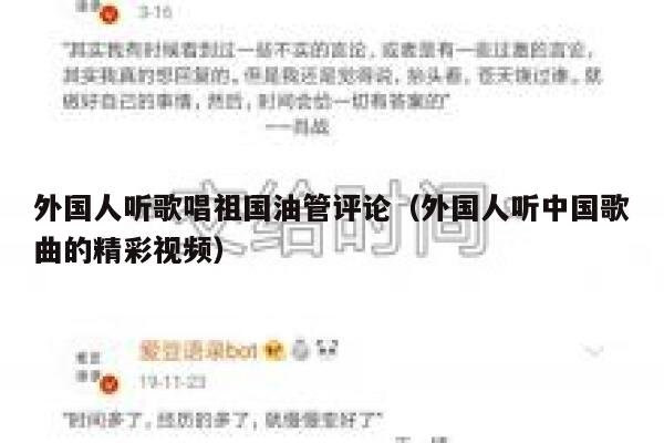 外国人听歌唱祖国油管评论（外国人听中国歌曲的精彩视频） 第1张