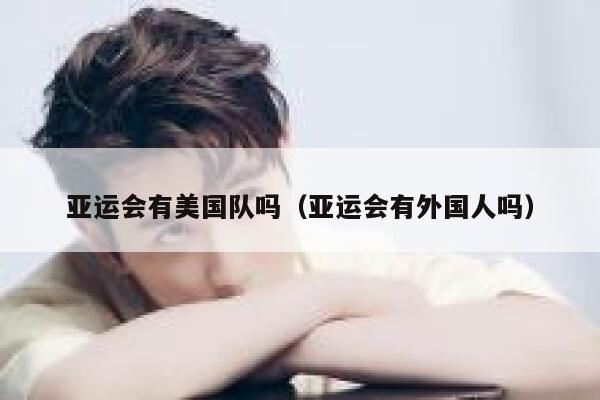 亚运会有美国队吗（亚运会有外国人吗） 第1张