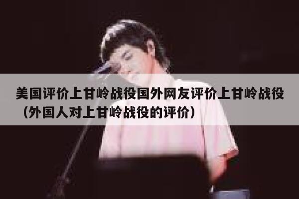 美国评价上甘岭战役国外网友评价上甘岭战役（外国人对上甘岭战役的评价） 第1张