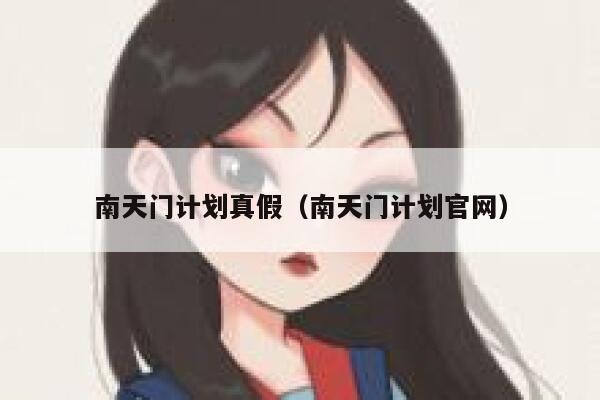 南天门计划真假（南天门计划官网） 第1张