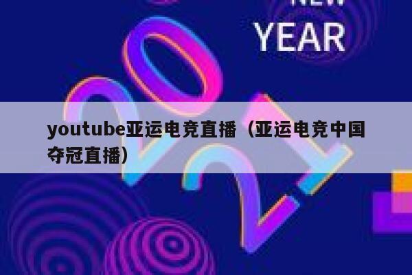 youtube亚运电竞直播（亚运电竞中国夺冠直播） 第1张