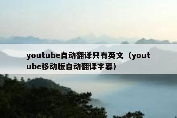 youtube自动翻译只有英文（youtube移动版自动翻译字幕） 第1张