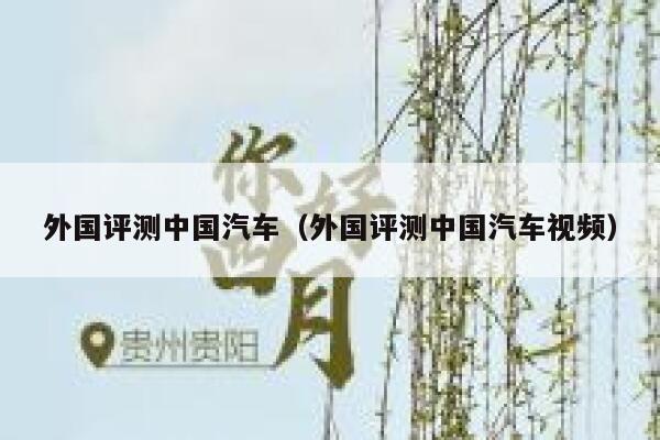 外国评测中国汽车（外国评测中国汽车视频） 第1张