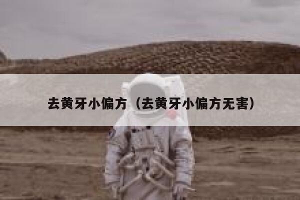去黄牙小偏方（去黄牙小偏方无害） 第1张