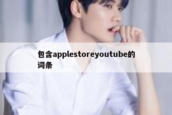 包含applestoreyoutube的词条 第1张