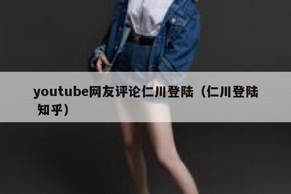 youtube网友评论仁川登陆(仁川登陆 知乎) 第1张 youtube网友评论仁川登陆(仁川登陆 知乎) 第1张