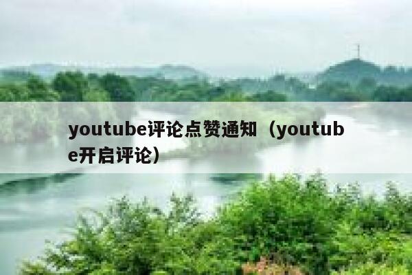 youtube评论点赞通知（youtube开启评论） 第1张