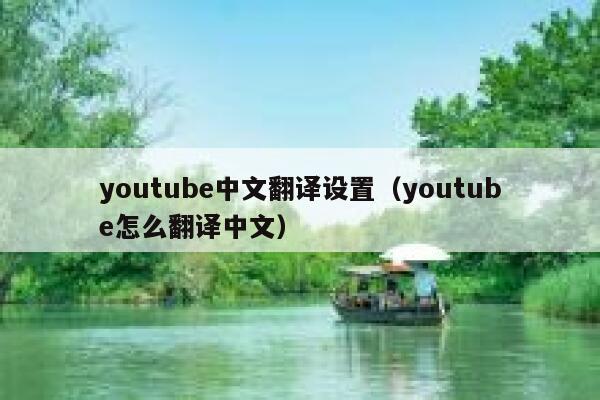 youtube中文翻译设置（youtube怎么翻译中文） 第1张