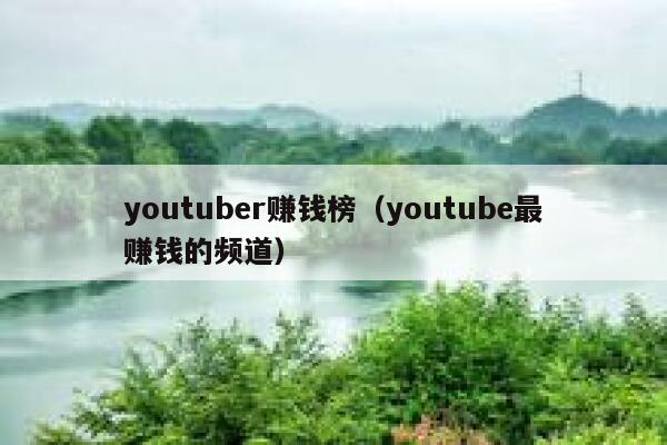youtuber赚钱榜（youtube最赚钱的频道） 第1张