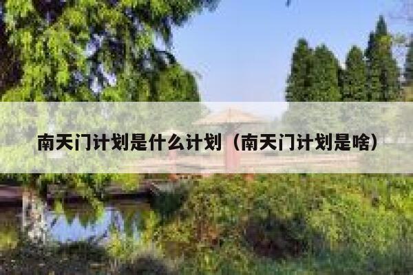 南天门计划是什么计划（南天门计划是啥） 第1张