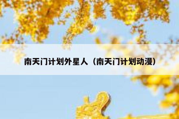 南天门计划外星人（南天门计划动漫） 第1张
