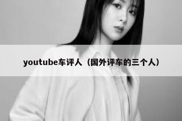 youtube车评人（国外评车的三个人） 第1张