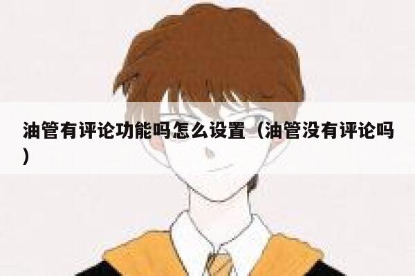 油管有评论功能吗怎么设置（油管没有评论吗） 第1张