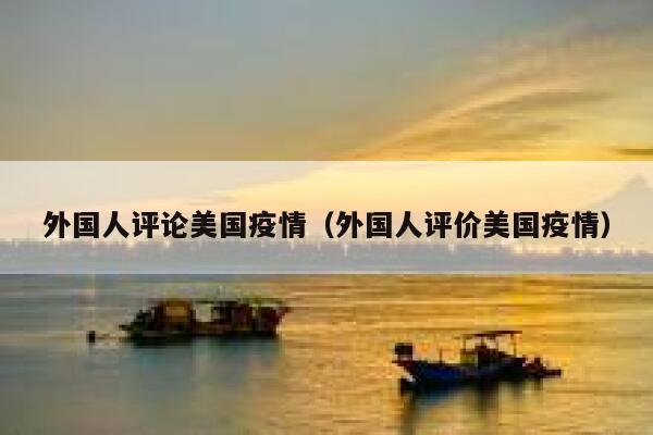 外国人评论美国疫情（外国人评价美国疫情） 第1张