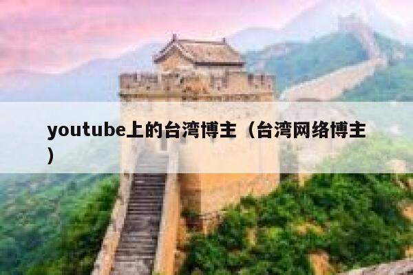 youtube上的台湾博主（台湾网络博主） 第1张