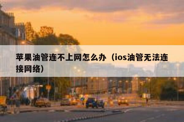 苹果油管连不上网怎么办（ios油管无法连接网络） 第1张