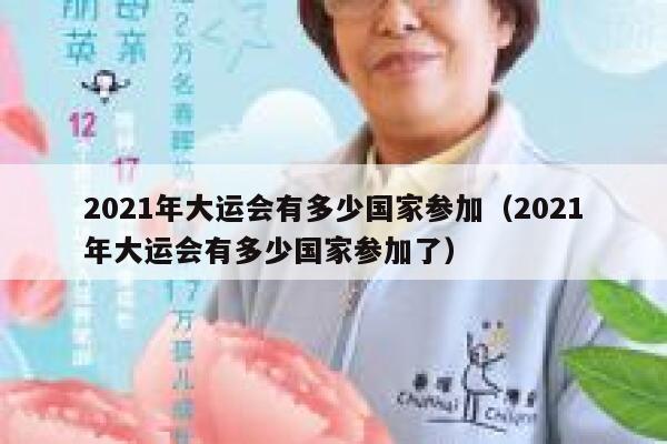 2021年大运会有多少国家参加（2021年大运会有多少国家参加了） 第1张