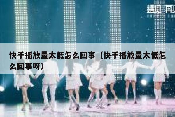 快手播放量太低怎么回事（快手播放量太低怎么回事呀） 第1张