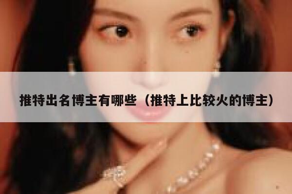 推特出名博主有哪些（推特上比较火的博主） 第1张