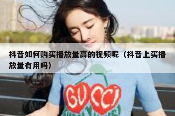 抖音如何购买播放量高的视频呢（抖音上买播放量有用吗） 第1张